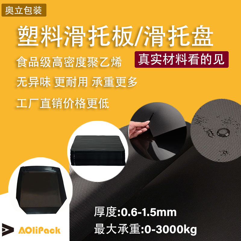 奥立塑料滑托板盘厂家批发