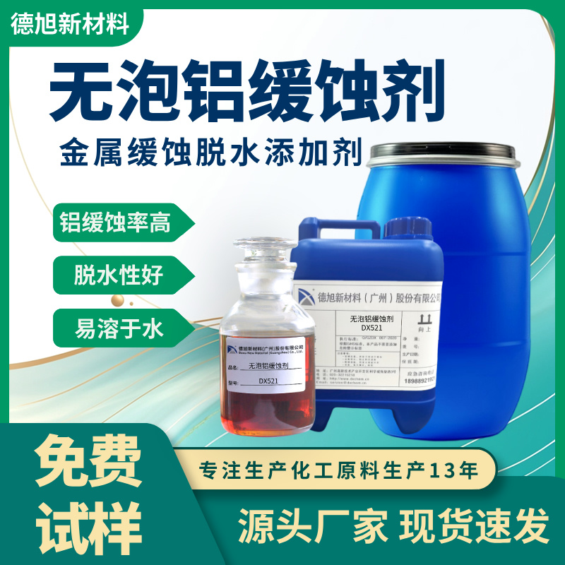 铝合金缓蚀剂 德旭DX521 脱水铝材缓蚀剂 水性铝缓蚀液