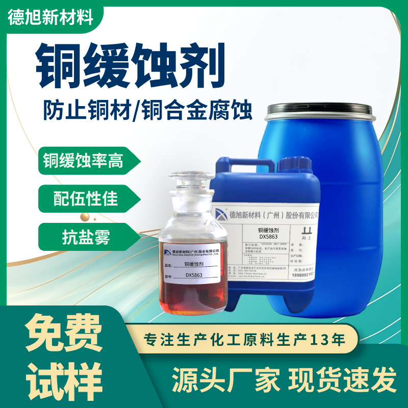 铜缓蚀剂 德旭DX5863 水性铜合金缓蚀剂 紫铜黄铜防锈剂