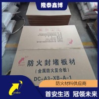 膨胀型不锈钢复合防火板隆泰鑫博供应 优选品牌按需定制 全国可售