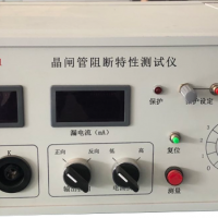 晶闸管阻断特性测试仪