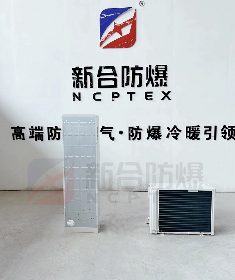 BKFR-LG系列防爆分体立柜式空调器